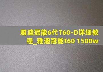 雅迪冠能6代T60-D详细教程_雅迪冠能t60 1500w